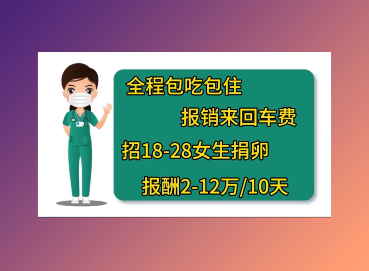 南京有偿捐卵医院人工授精的成功率多少